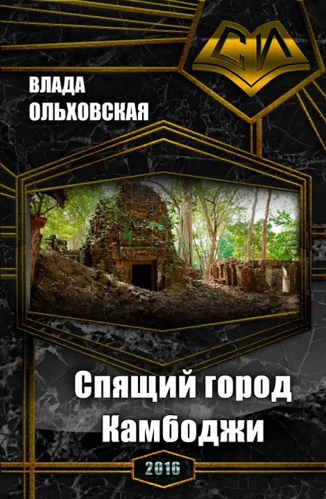 Обложка Спящий город Камбоджи