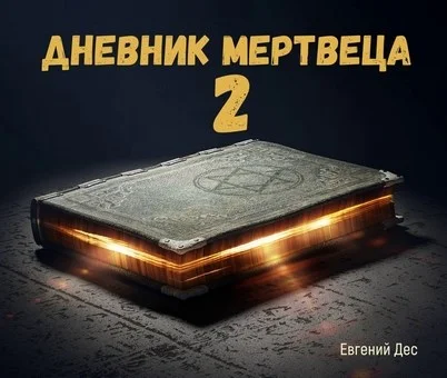 Обложка Дневник Мертвеца 2