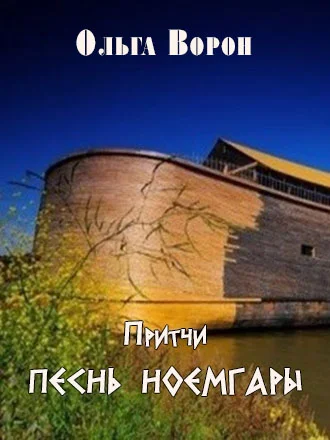 Обложка Песнь Ноемгары