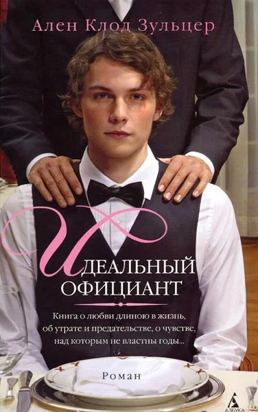 Обложка Идеальный официант
