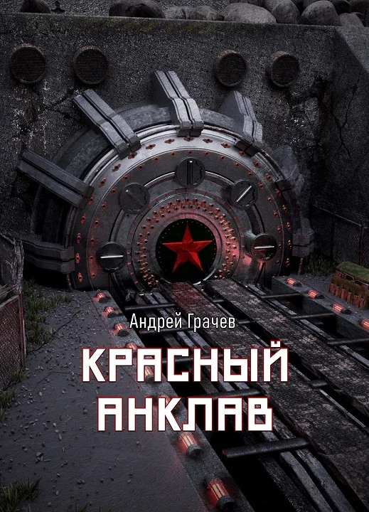 Обложка Красный анклав