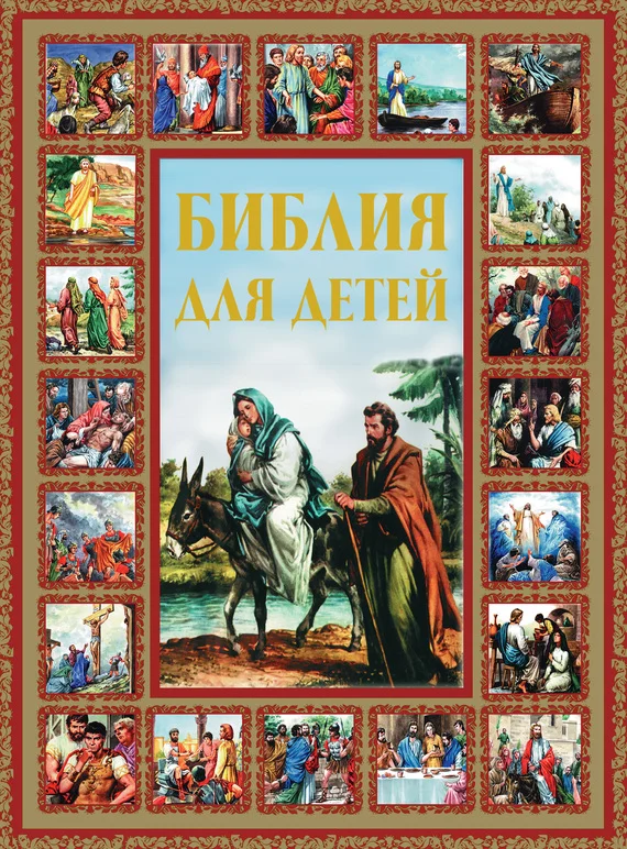 Обложка Библия для детей