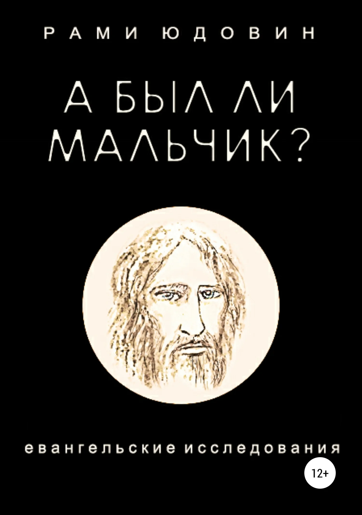 Обложка А был ли мальчик?