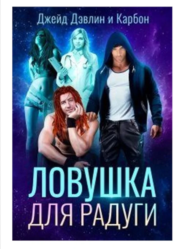 Обложка Ловушка для радуги