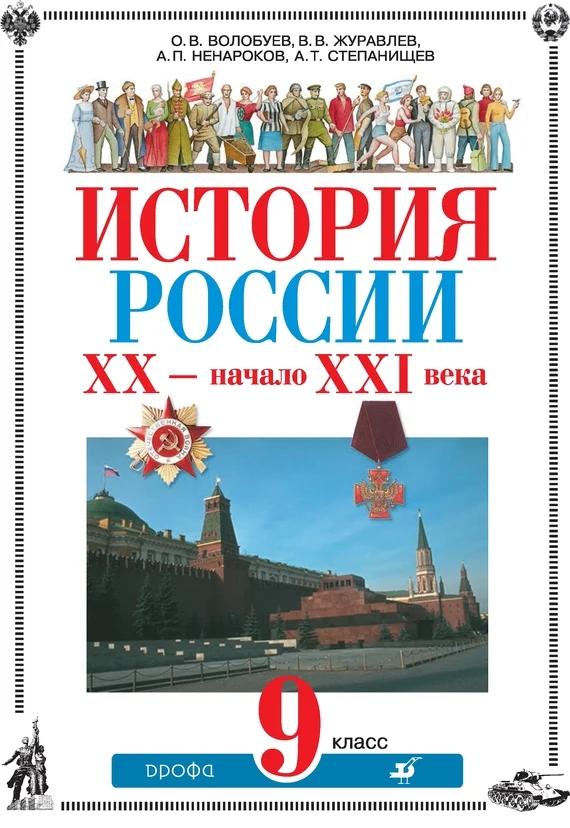 Обложка История России XX – начало XXI века. 9 класс