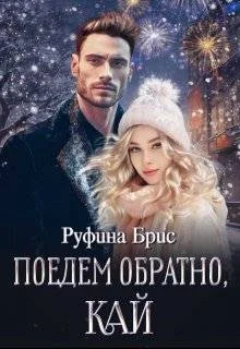 Обложка Поедем обратно, Кай