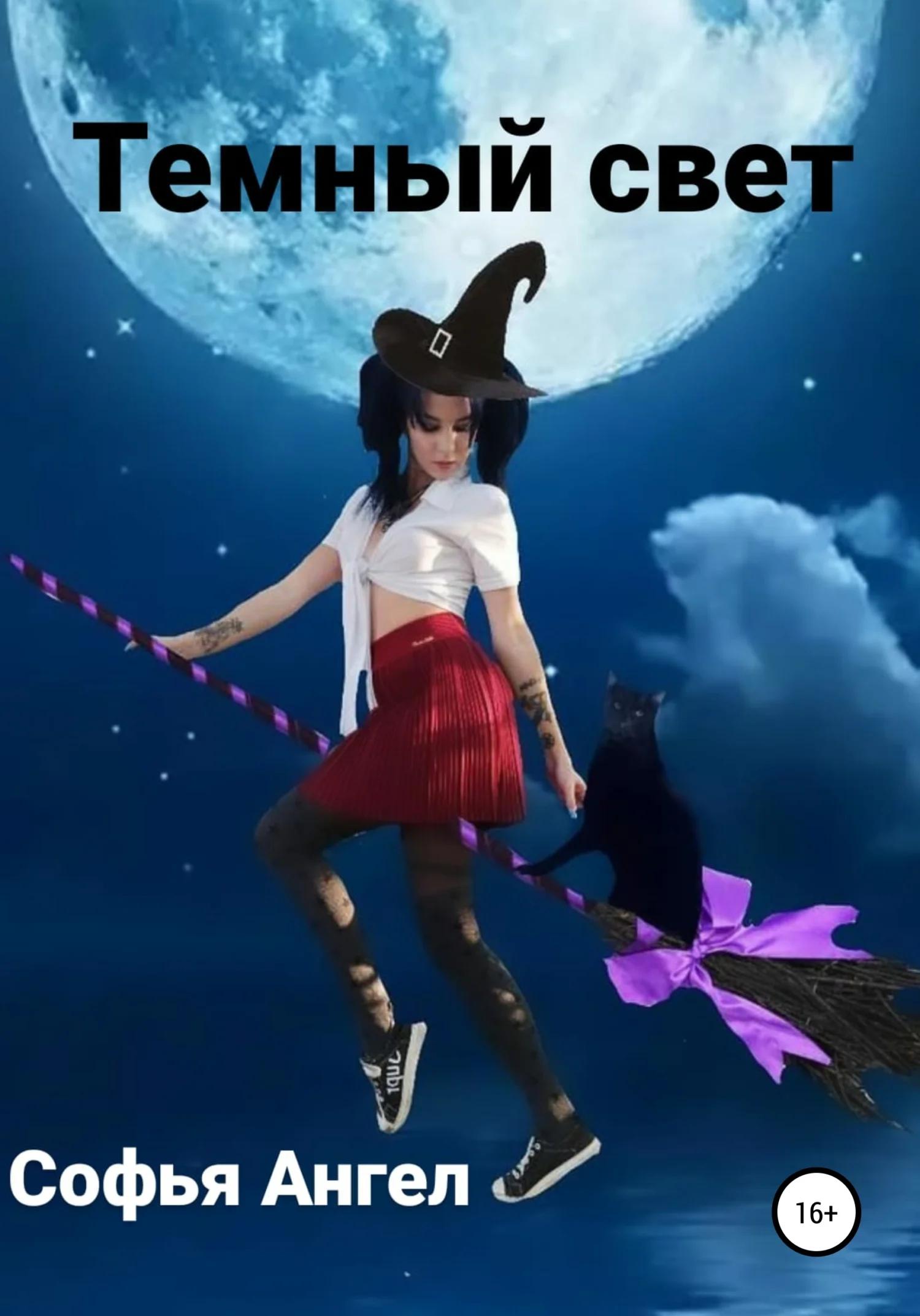 Обложка Темный свет