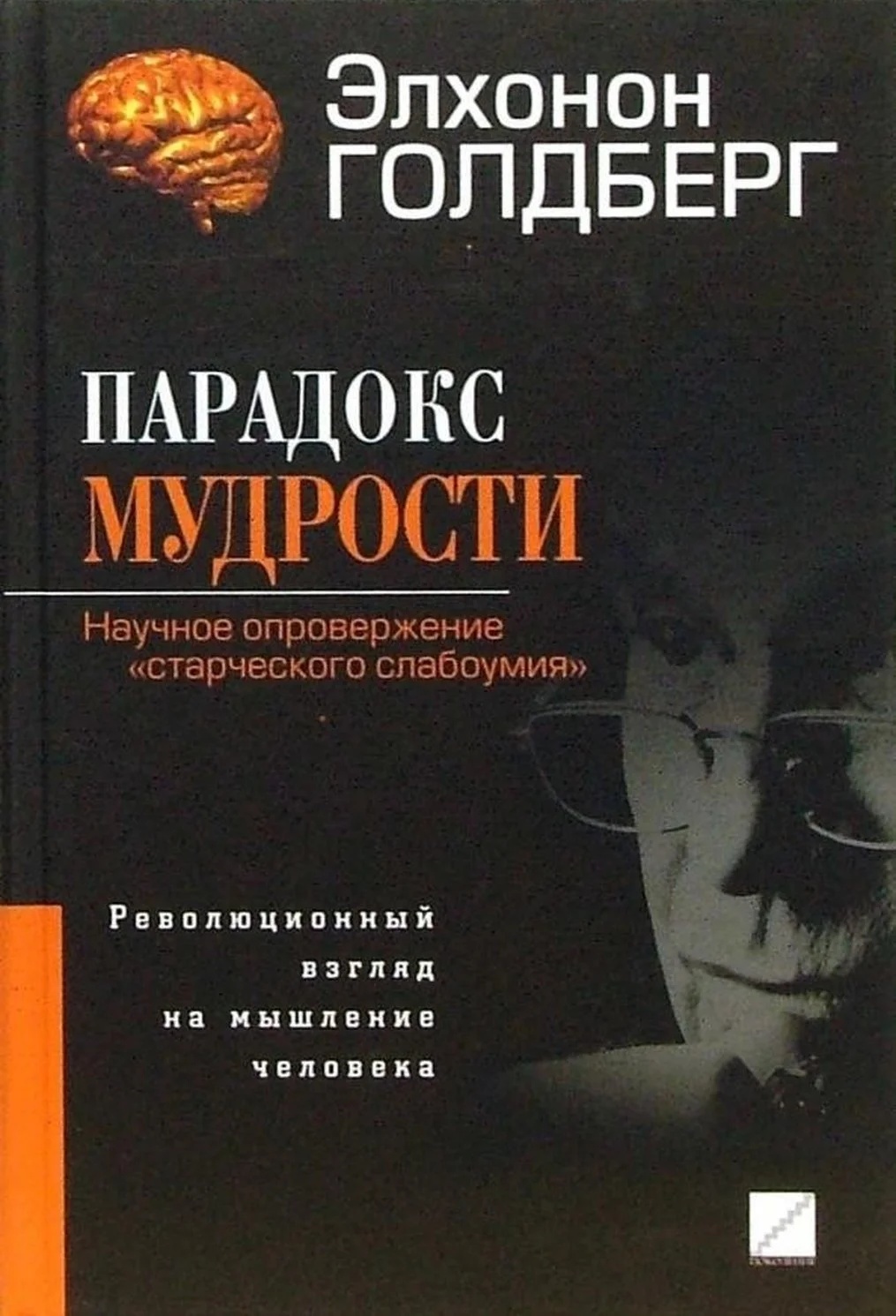 Обложка Парадокс мудрости. Научное опровержение «старческого слабоумия». Революционный взгляд на мышление человека