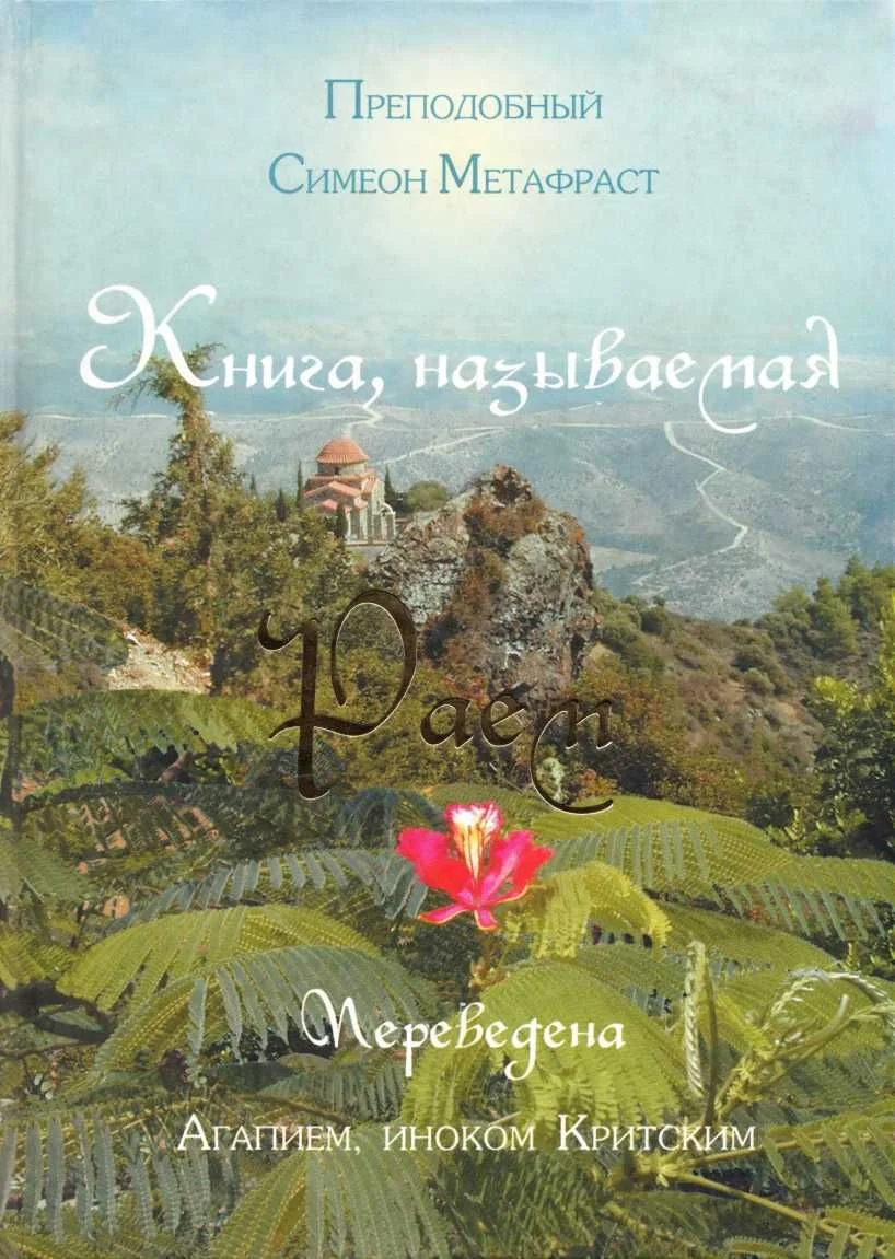 Обложка Книга, называемая Раем