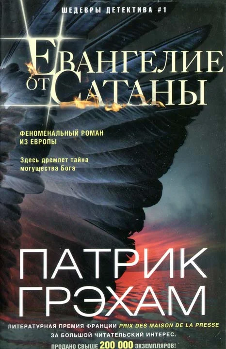 Обложка Евангелие от Сатаны