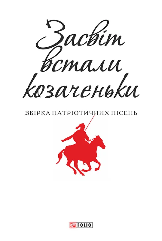 Обложка Засвіт встали козаченьки