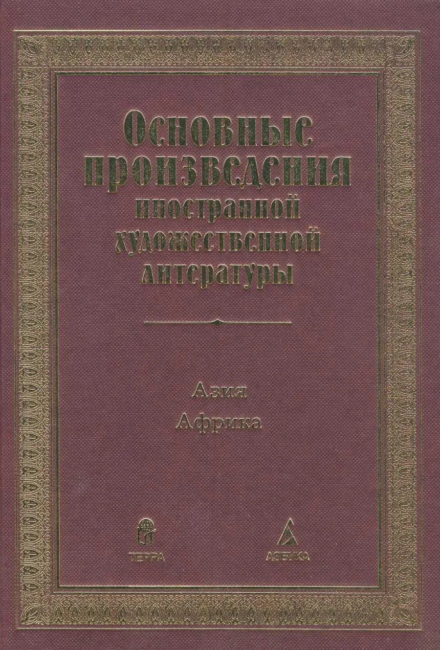 Обложка Основные произведения иностранной художественной литературы. Азия. Африка