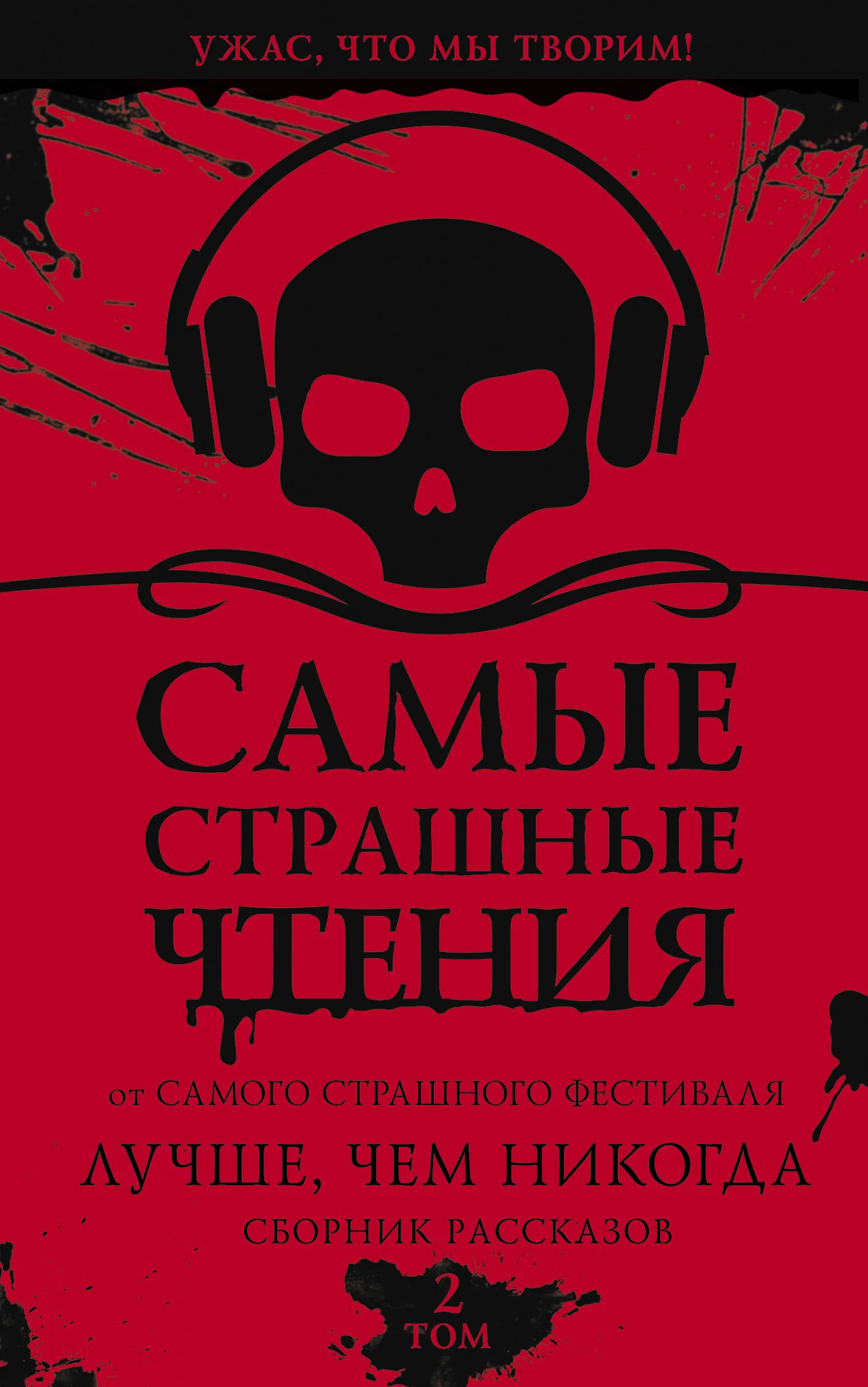 Обложка Самые страшные чтения. Лучше, чем никогда. Второй том