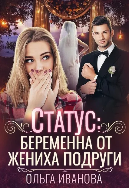 Обложка Статус: беременна от жениха подруги