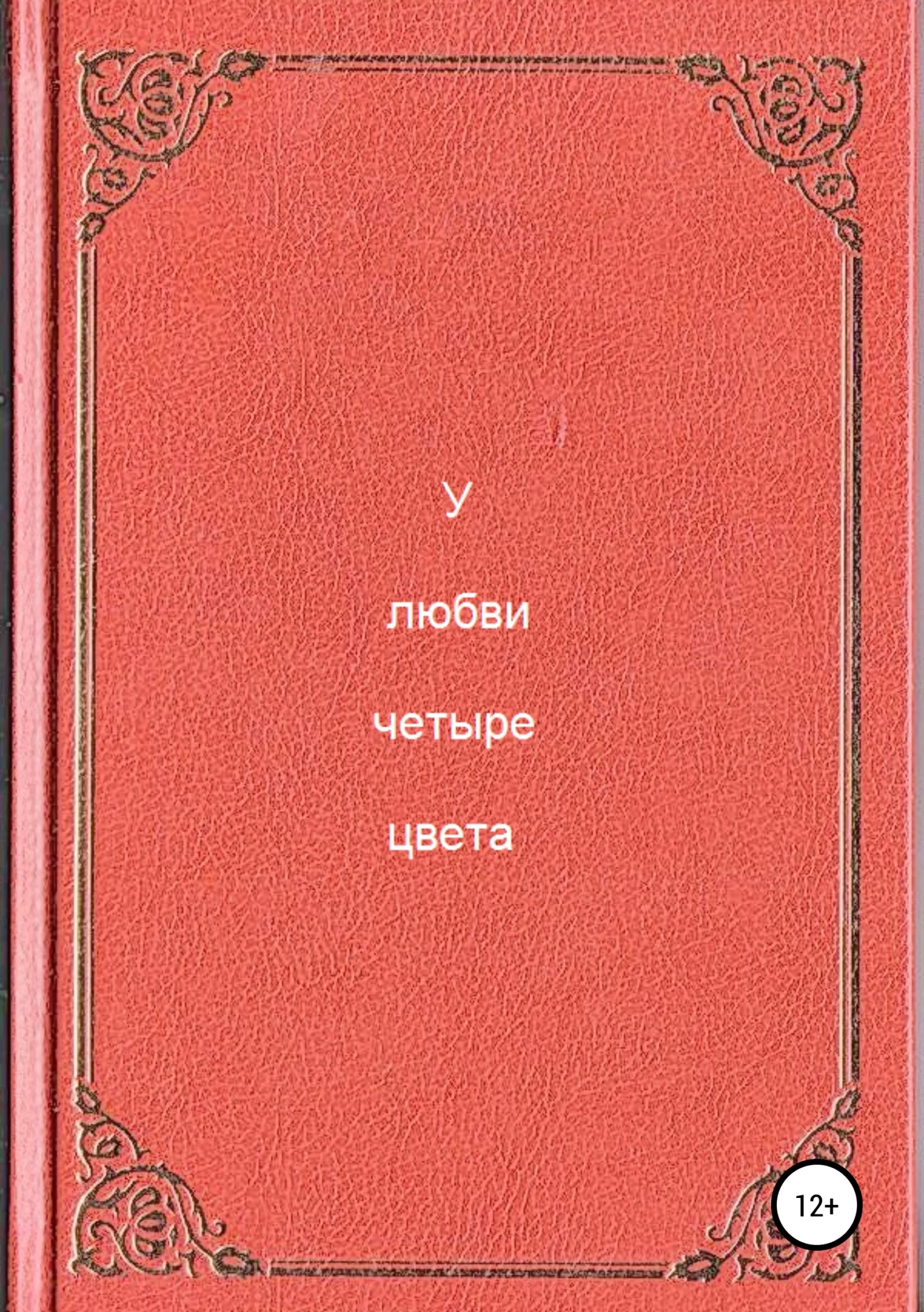 Обложка У любви четыре цвета