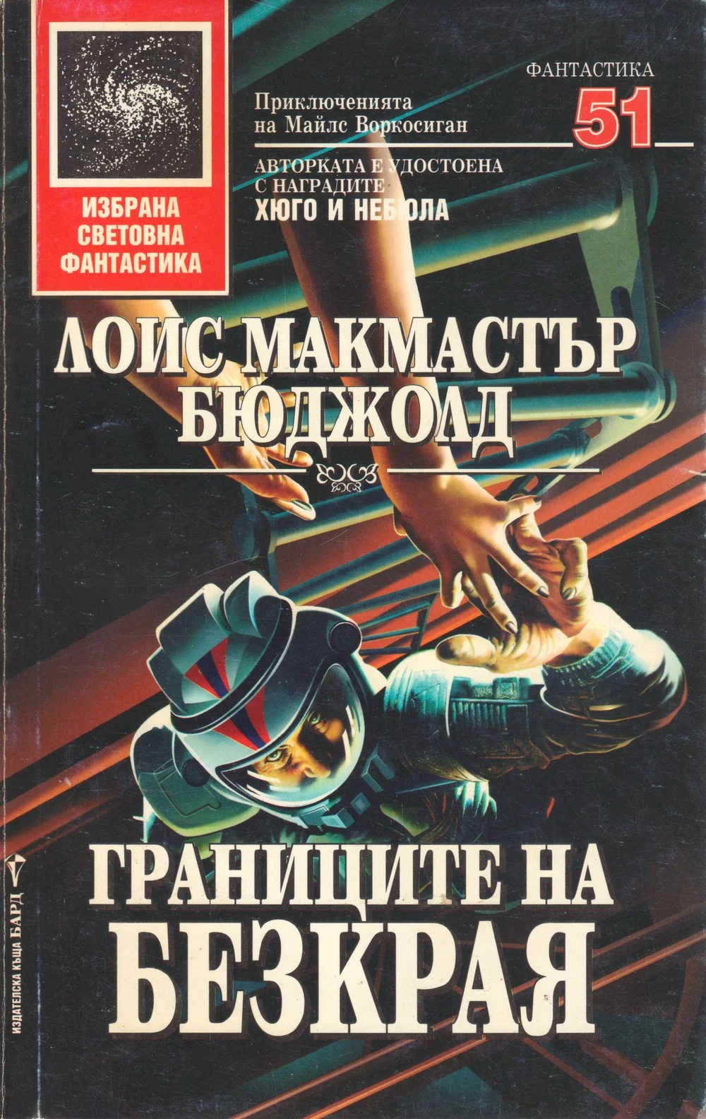 Обложка Границите на безкрая