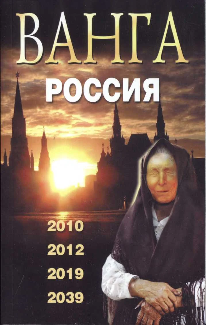 Обложка Ванга. Россия. 2010, 2012, 2019, 2039, 2009.