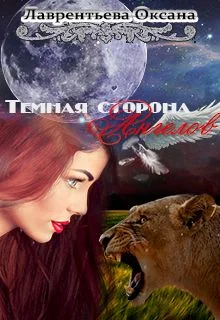 Обложка Темная сторона ангелов (СИ)