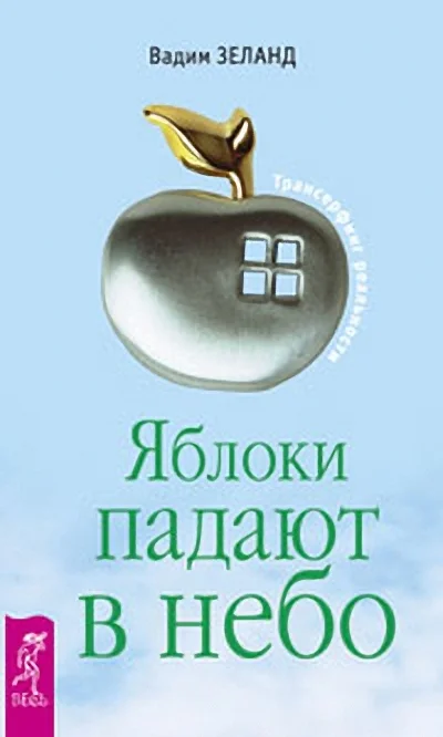Обложка Яблоки падают в небо