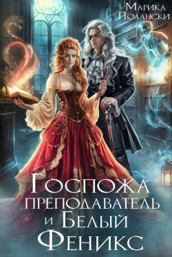 Обложка Госпожа преподаватель и Белый Феникс