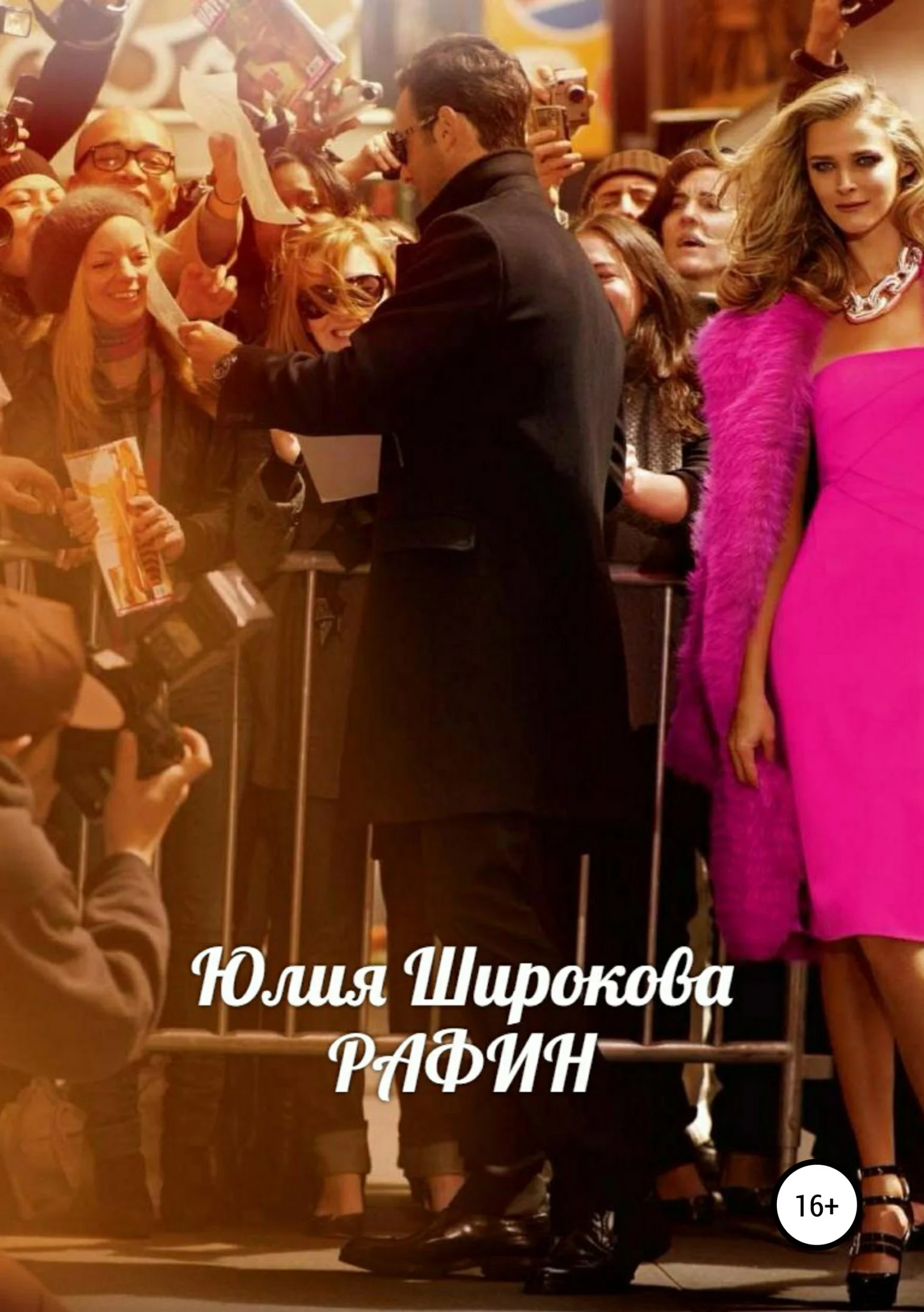 Обложка Рафин
