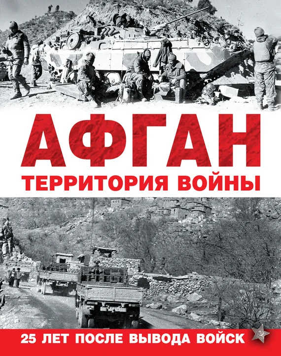 Обложка Афган. Территория войны
