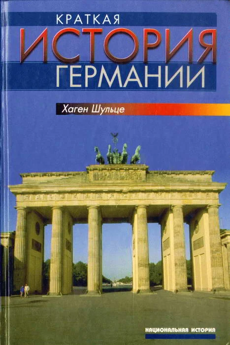 Обложка Краткая история Германии