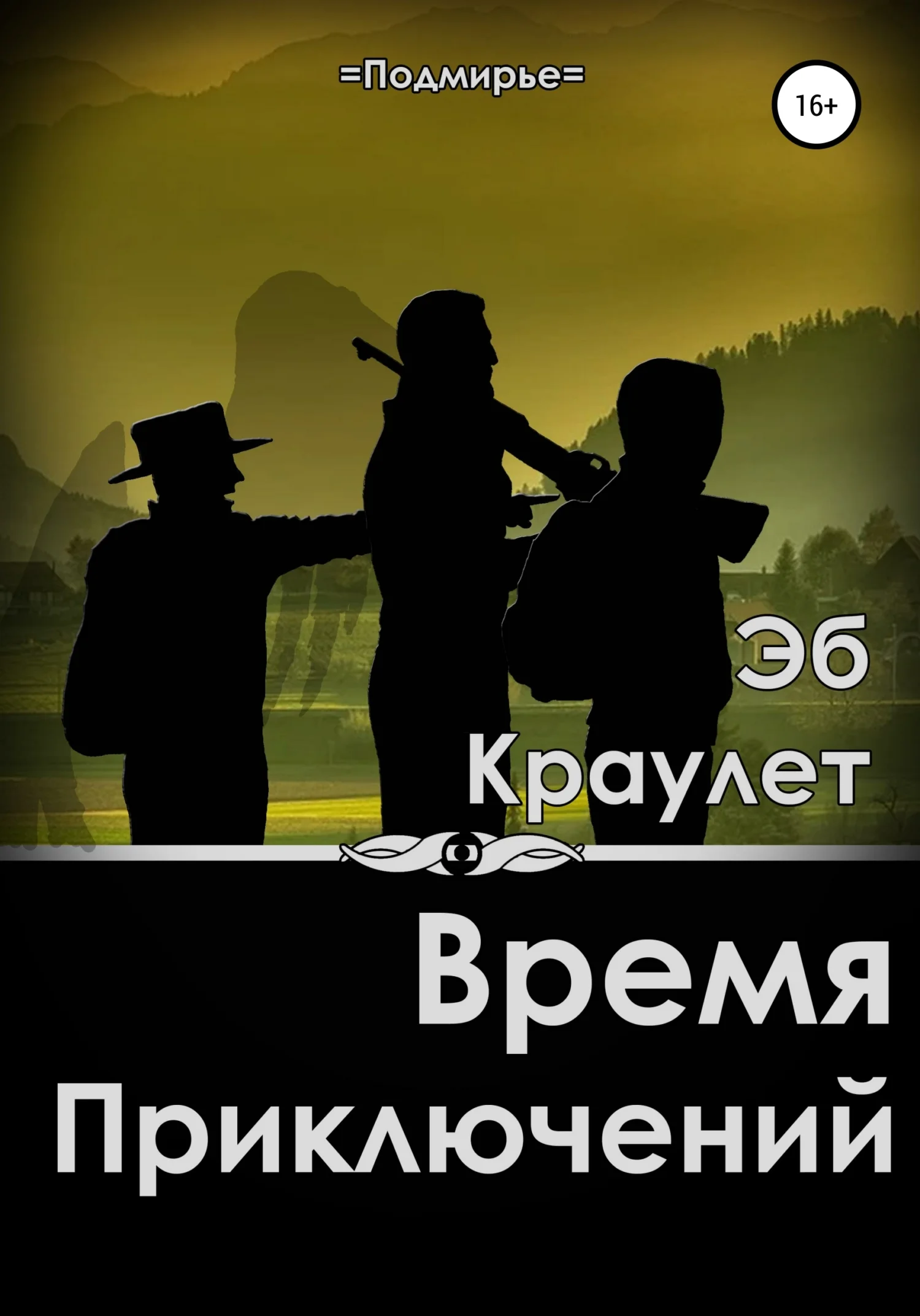 Обложка Время приключений