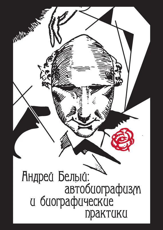 Обложка Андрей Белый: автобиографизм и биографические практики