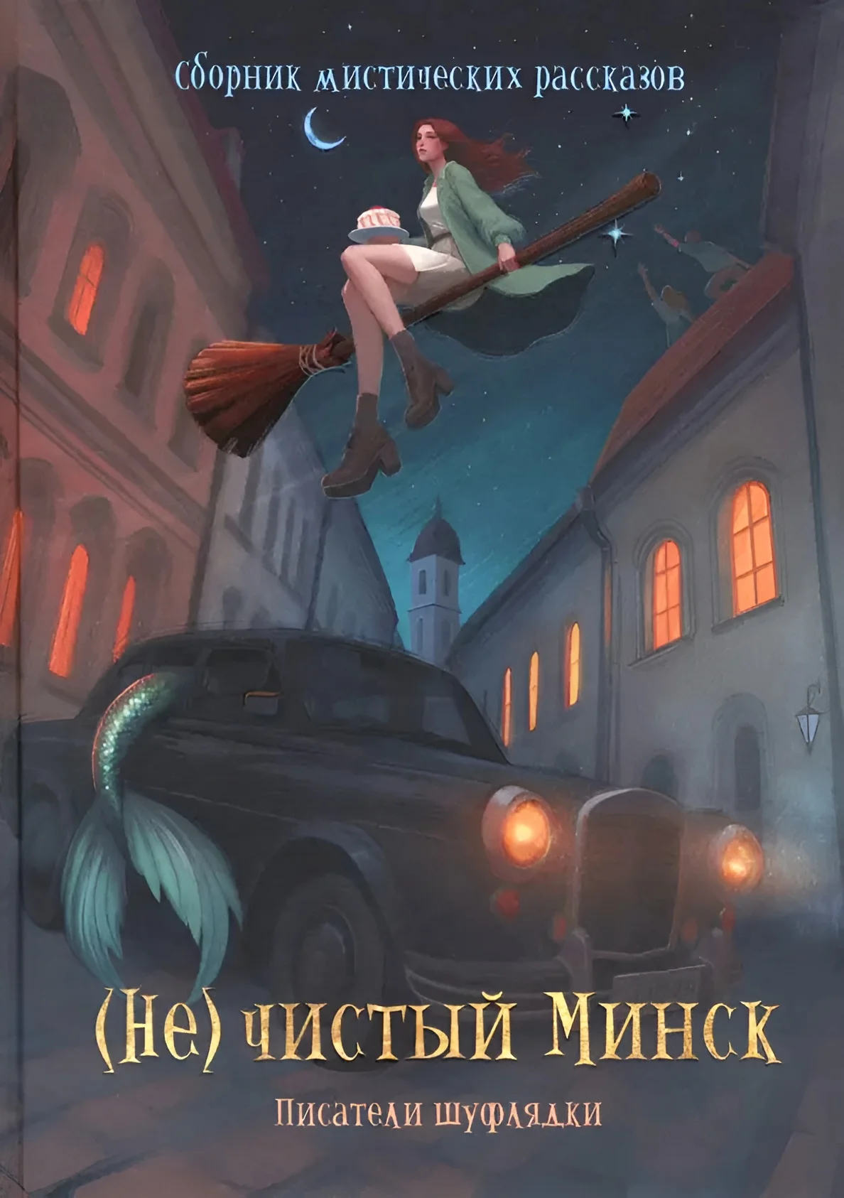 Обложка (Не)чистый Минск