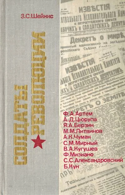 Обложка Солдаты революции. Десять портретов