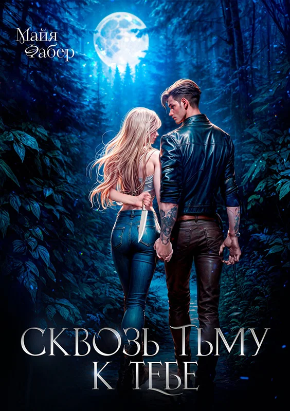 Обложка Сквозь тьму к тебе