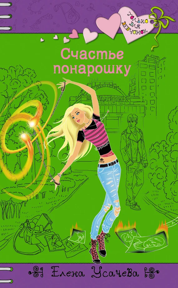 Обложка Счастье понарошку