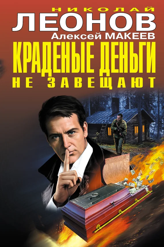 Обложка Краденые деньги не завещают