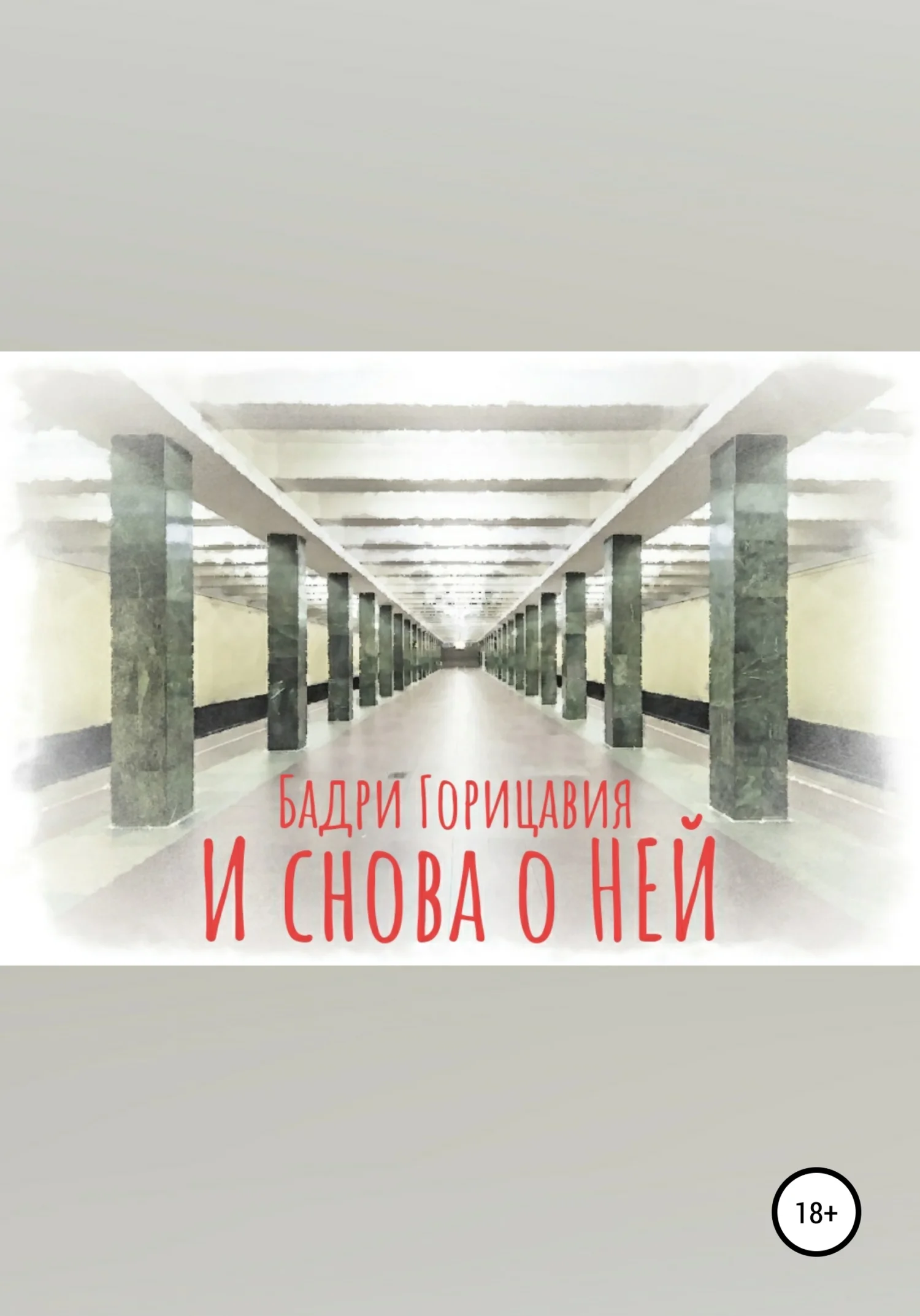 Обложка И снова о Ней