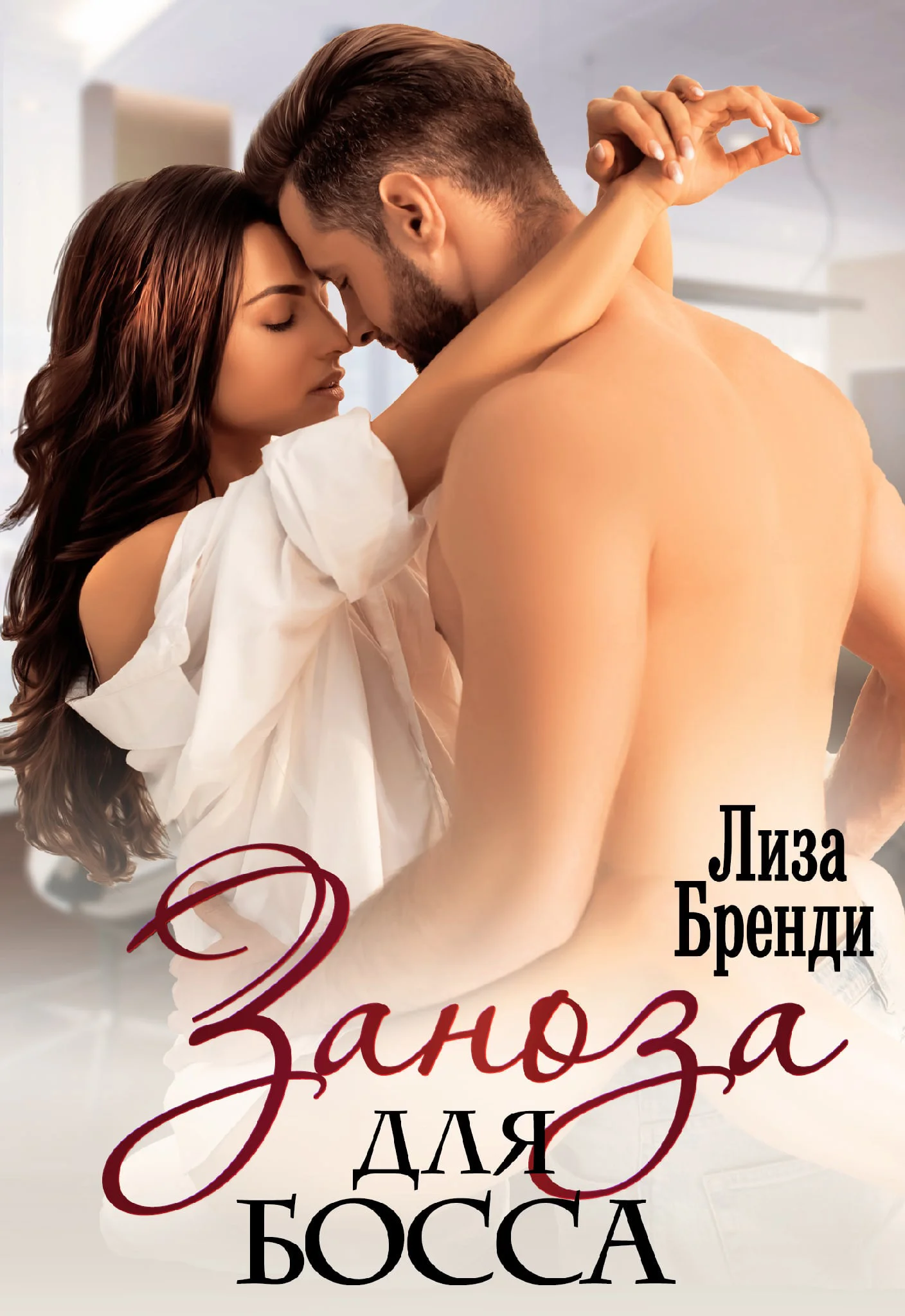 Обложка Заноза для босса