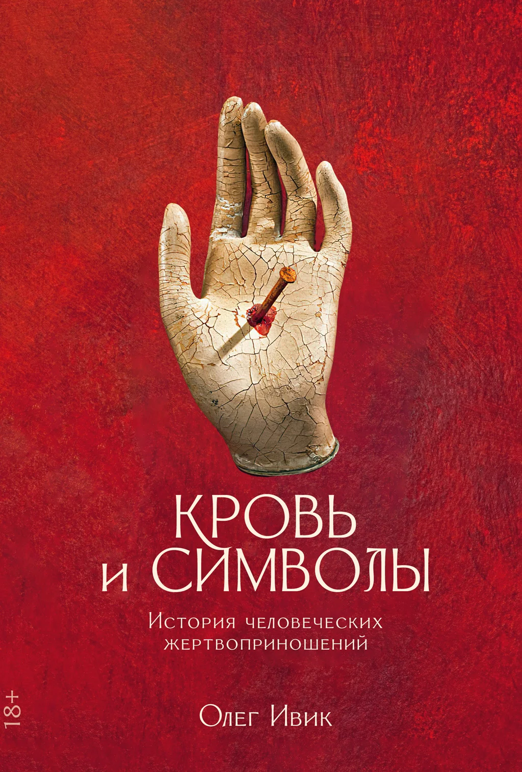 Обложка Кровь и символы. История человеческих жертвоприношений
