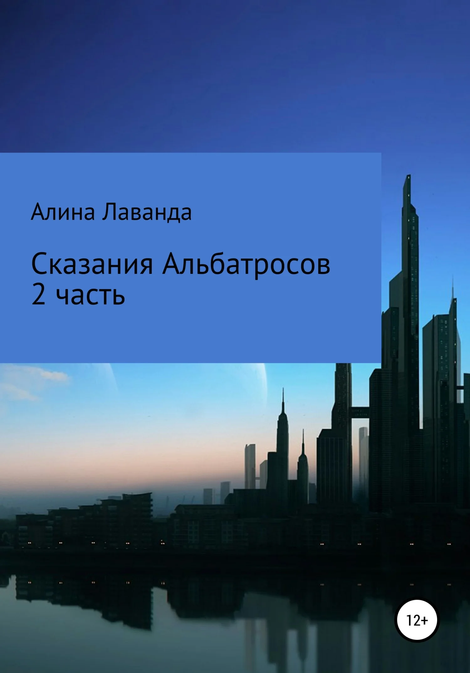 Обложка Сказания альбатросов. Часть 2