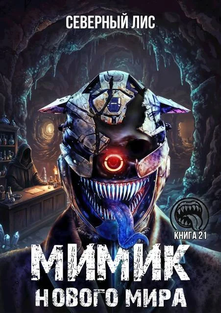 Обложка Мимик нового Мира 21