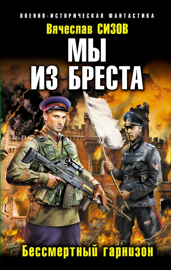 Обложка Бессмертный гарнизон