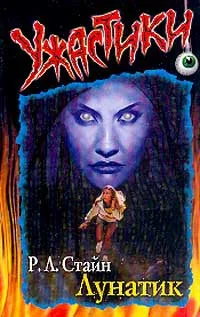 Обложка Лунатик