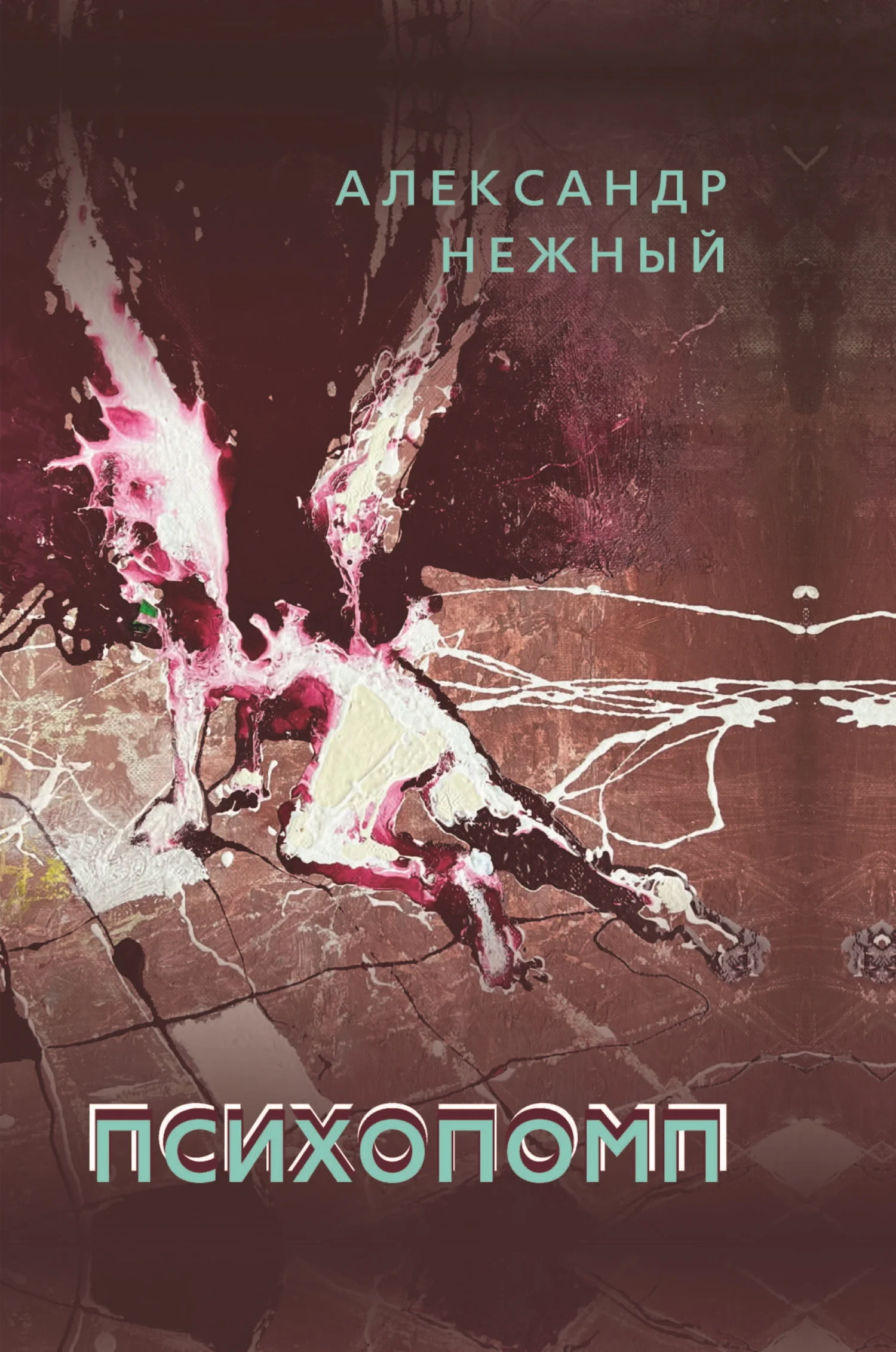 Обложка Психопомп