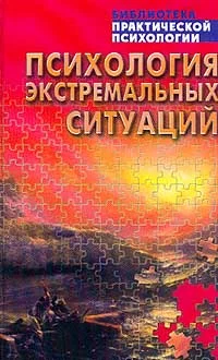 Обложка Психология экстремальных ситуаций