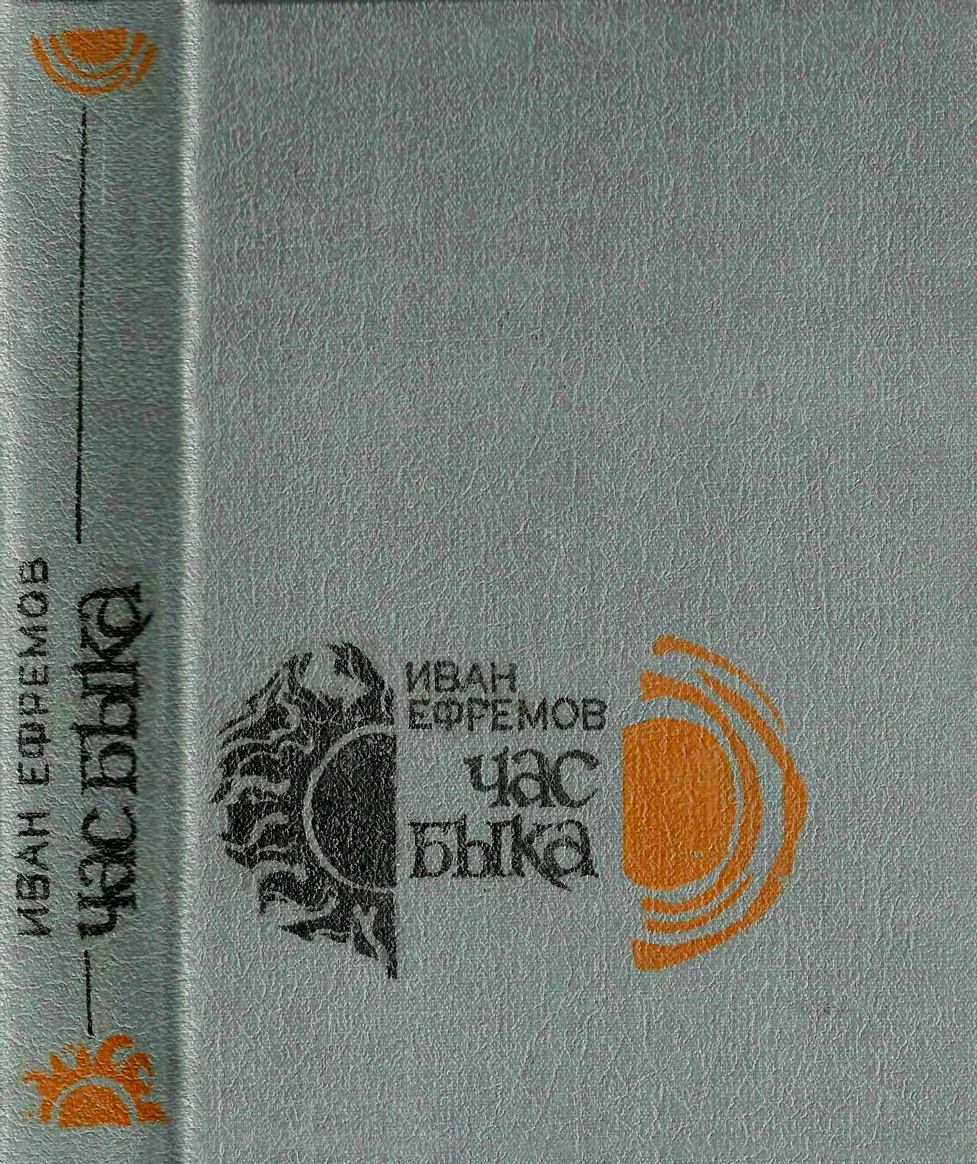 Обложка Час Быка