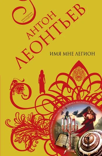 Обложка Имя мне легион