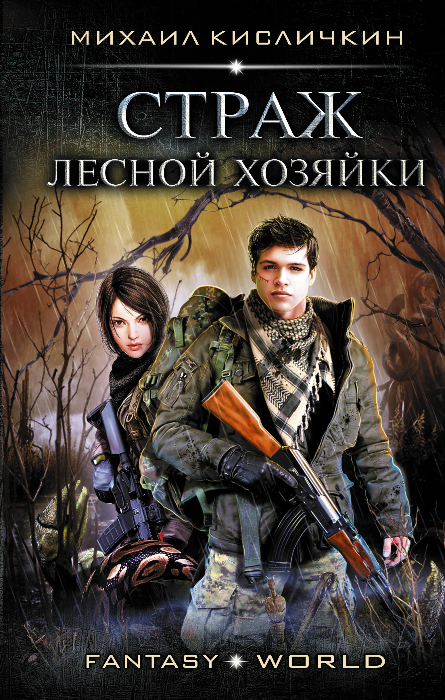 Обложка Страж лесной хозяйки