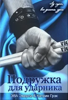 Обложка Подружка для ударника