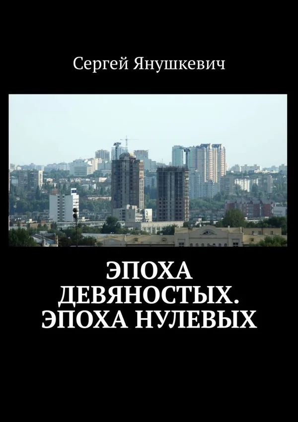 Обложка Эпоха девяностых. Эпоха нулевых
