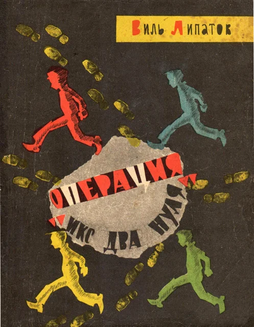 Обложка Операция «Икс два нуля»