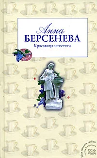 Обложка Красавица некстати